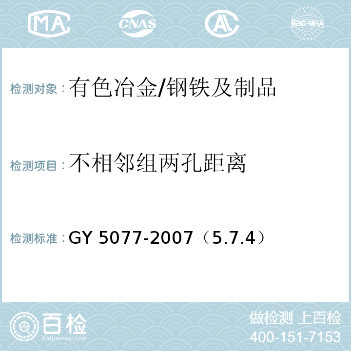 不相邻组两孔距离 GY 5077-2007（5.7.4） 广播电视微波通信铁塔及桅杆质量验收规范