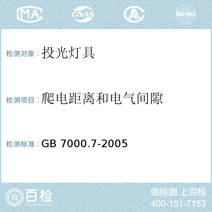 爬电距离和电气间隙 投光灯具安全要求GB 7000.7-2005