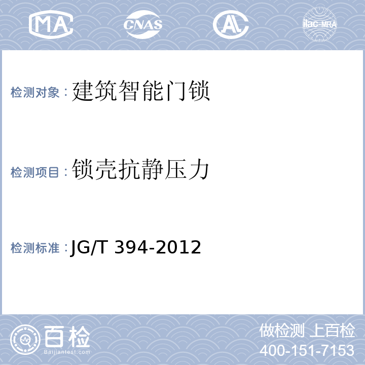 锁壳抗静压力 建筑智能门锁通用技术要求JG/T 394-2012