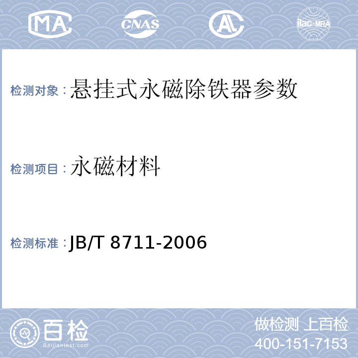 永磁材料 JB/T 8711-2006 悬挂式永磁除铁器