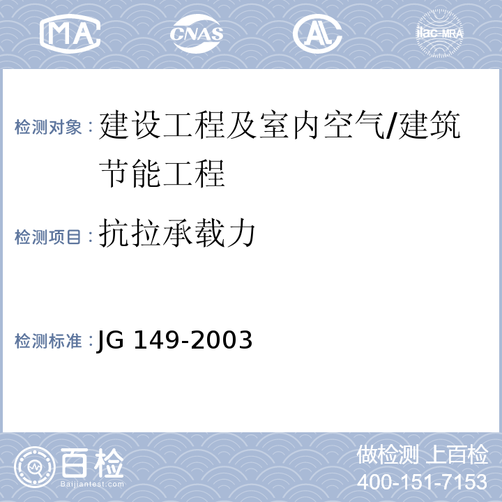 抗拉承载力 膨胀聚苯板薄抹灰外墙外保温系统