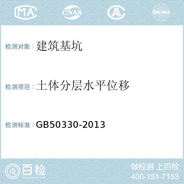 土体分层水平位移 建筑边坡工程技术规程 GB50330-2013