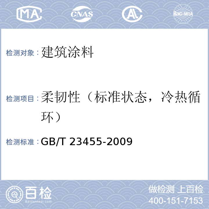 柔韧性（标准状态，冷热循环） GB/T 23455-2009 外墙柔性腻子