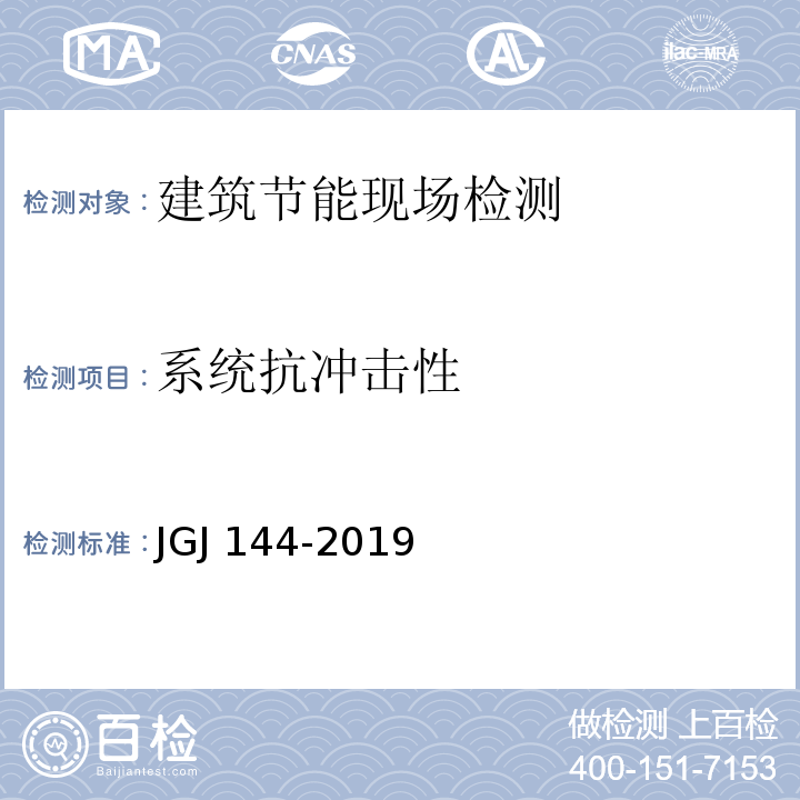 系统抗冲击性 外墙外保温工程技术标准JGJ 144-2019/附录C