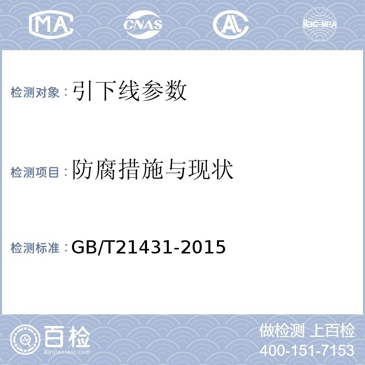 防腐措施与现状 GB/T 21431-2015 建筑物防雷装置检测技术规范(附2018年第1号修改单)