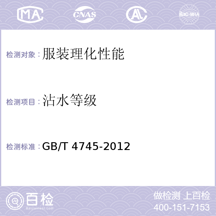 沾水等級 紡織品 防水性能的檢測和評價 沾水法 GB/T 4745-2012