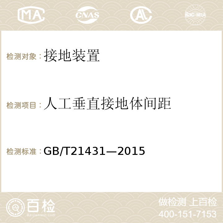 人工垂直接地体间距 GB/T 21431-2015 建筑物防雷装置检测技术规范(附2018年第1号修改单)