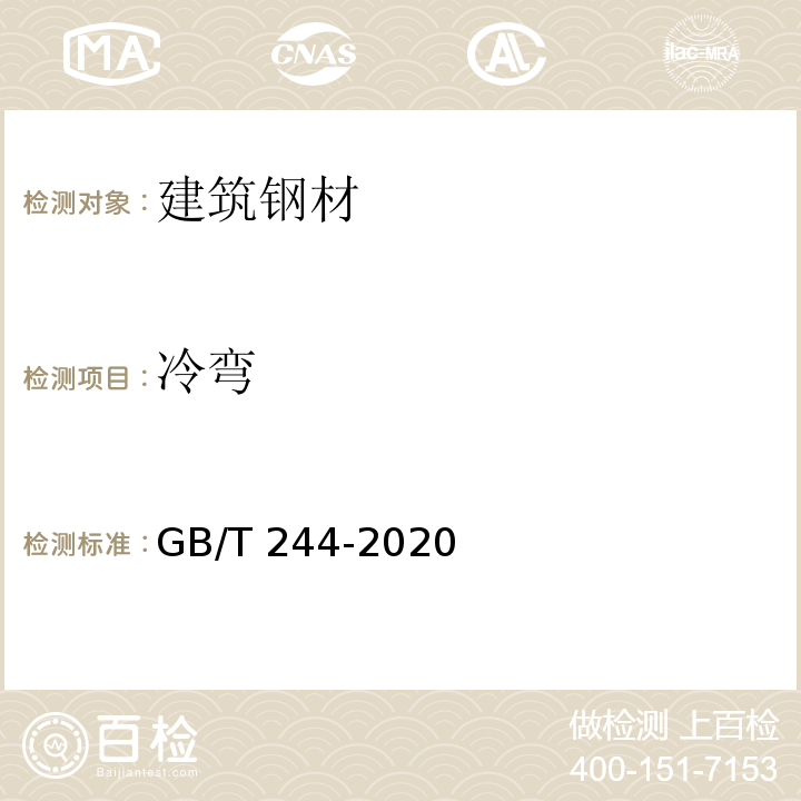 冷弯 金属管 弯曲试验方法GB/T 244-2020