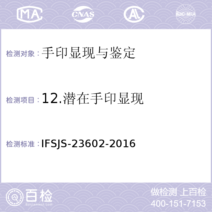 12.潜在手印显现 SJS-23602-2016 粉末显现手印法 IF