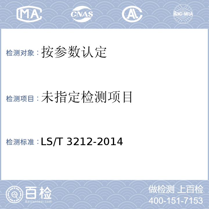 普通掛面LS/T 3212-2014