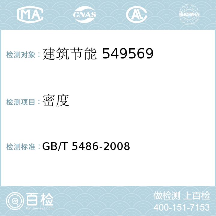 密度 无机硬质绝热制品试验方法 GB/T 5486-2008