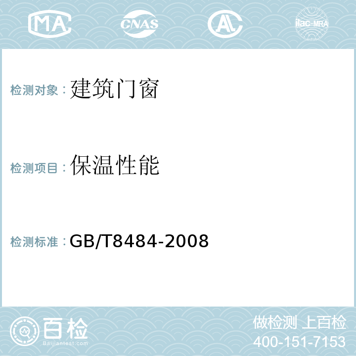 保温性能 建筑外门窗保温性能分级及检测方法 GB/T8484-2008