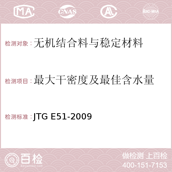 最大干密度及最佳含水量 公路工程无机结合料稳定材料试验规程 JTG E51-2009