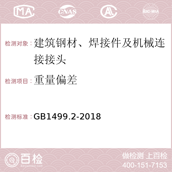 重量偏差 钢筋混凝土用钢第2部分：热轧带肋钢筋 GB1499.2-2018