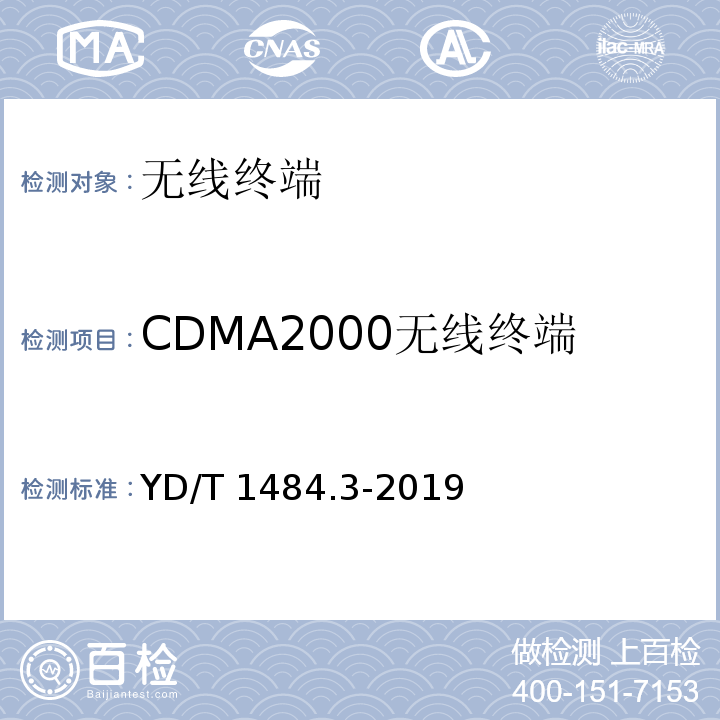 CDMA2000无线终端 YD/T 1484.1-2016 无线终端空间射频辐射功率和接收机性能测量方法 第1部分：通用要求