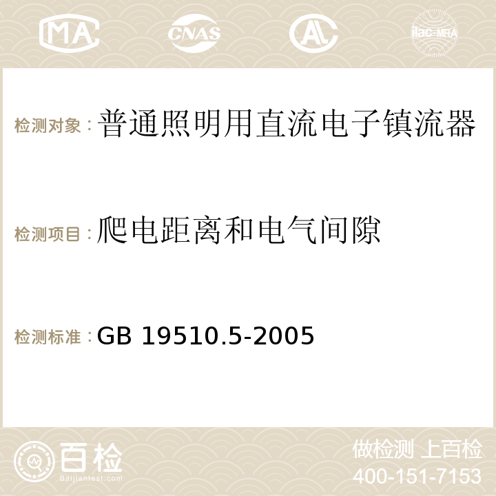 爬电距离和电气间隙 灯的控制装置 第5部分:普通照明用直流电子镇流器的特殊要求GB 19510.5-2005