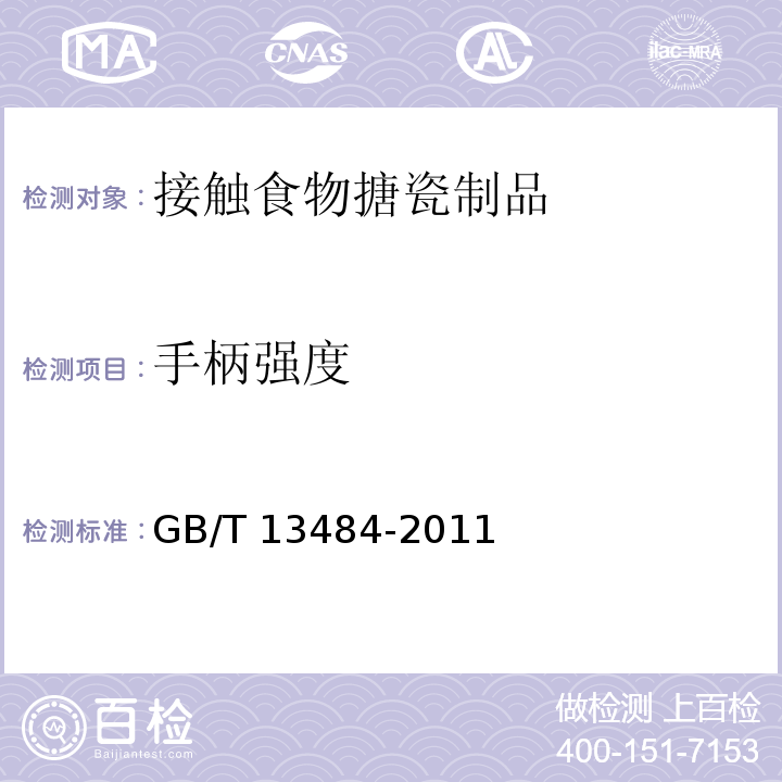 手柄强度 接触食物搪瓷制品GB/T 13484-2011