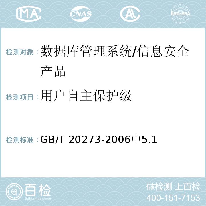 用户自主保护级 GB/T 20273-2006 信息安全技术 数据库管理系统安全技术要求