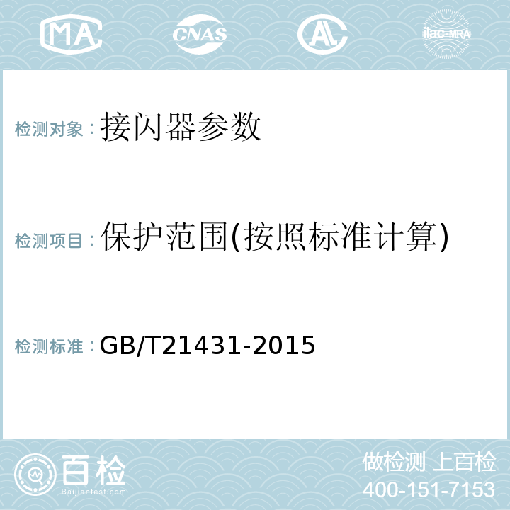 保护范围(按照标准计算) GB/T 21431-2015 建筑物防雷装置检测技术规范(附2018年第1号修改单)