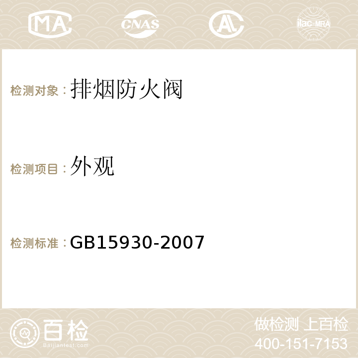 外观 GB15930-2007建筑通风和排烟系统用防火阀门