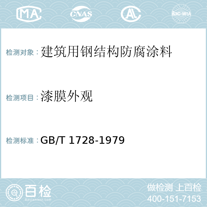 漆膜外观 漆膜、腻子膜干燥时间测定法GB/T 1728-1979（1989）