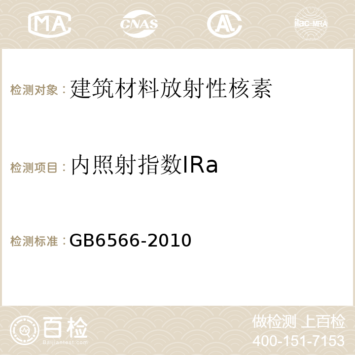 内照射指数IRa 建筑材料放射性核素限量 GB6566-2010