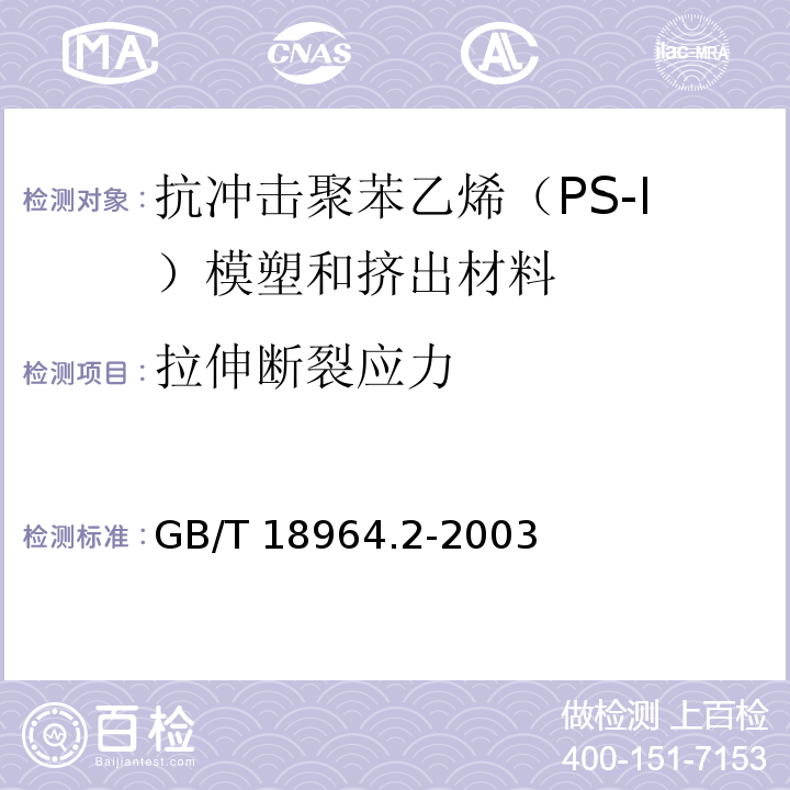 拉伸断裂应力 塑料 抗冲击聚苯乙烯（PS-I）模塑和挤出材料 第2部分：试样制备和性能测定GB/T 18964.2-2003