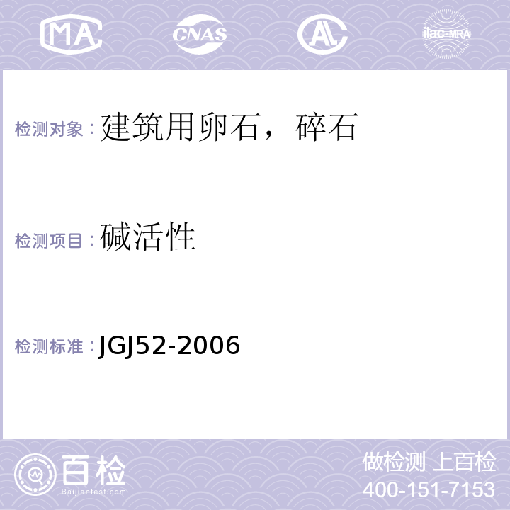 碱活性 普通混凝土用砂，石质量及检验方法标准 JGJ52-2006