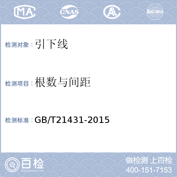 根数与间距 建筑物防雷装置检测技术规范 GB/T21431-2015