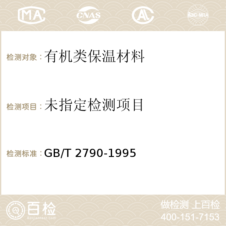 胶粘剂180度剥离强度试验方法 挠性材料对刚性材料 GB/T 2790-1995