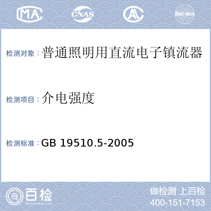 介电强度 灯的控制装置 第5部分:普通照明用直流电子镇流器的特殊要求GB 19510.5-2005