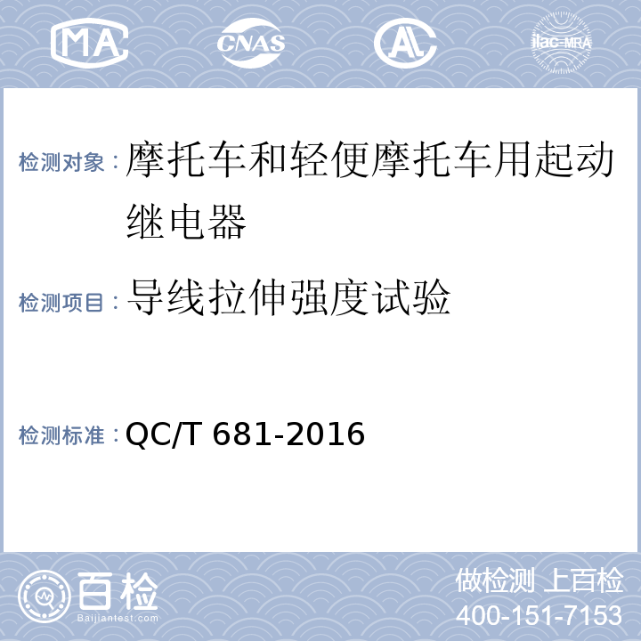 导线拉伸强度试验 摩托车和轻便摩托车用起动继电器技术条件QC/T 681-2016