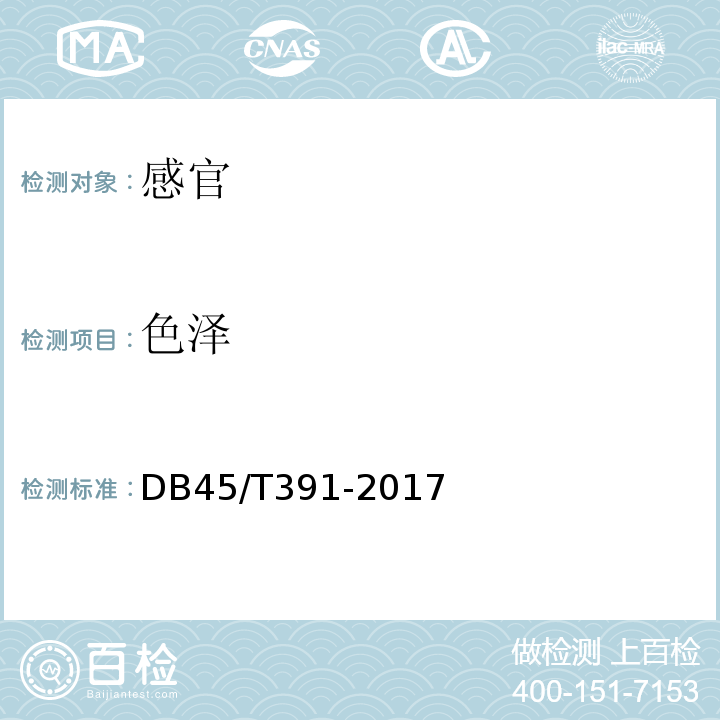 色泽 地理标志产品梧州龟苓膏DB45/T391-2017中9.1.1