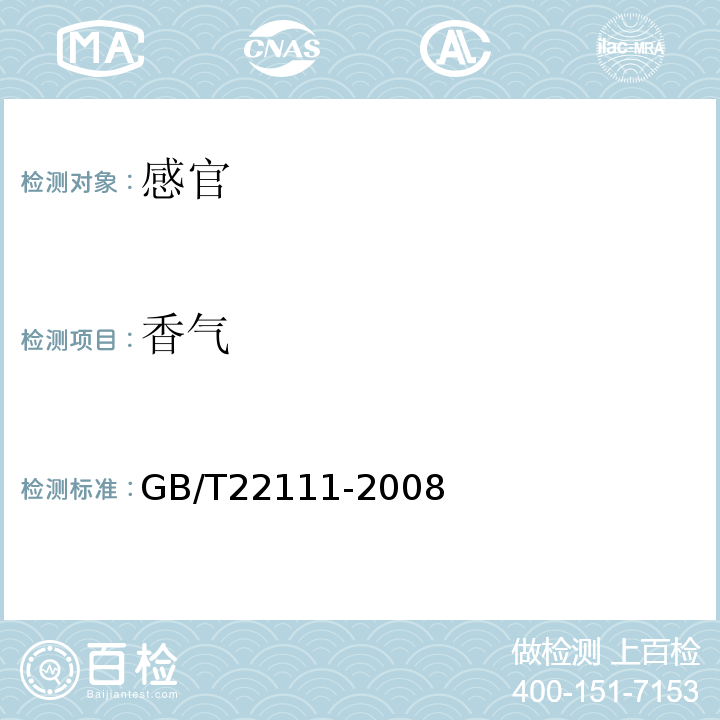 香气 地理标志产品普洱茶GB/T22111-2008中附录B