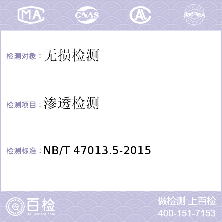 渗透检测 承压设备无损检测第5部分：渗透检测 NB/T 47013.5-2015不测承压设备