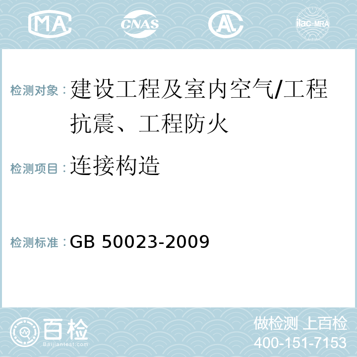 连接构造 GB 50023-2009 建筑抗震鉴定标准(附条文说明)