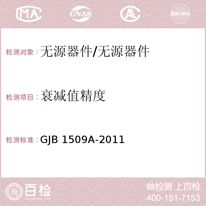 衰减值精度 GJB 1509A-2011 定向耦合器通用规范/