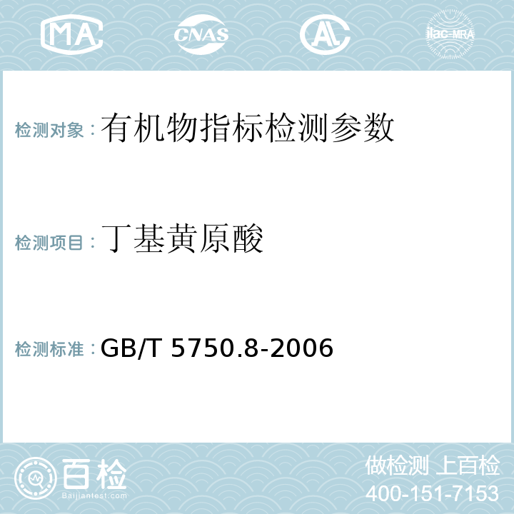 丁基黄原酸 生活饮用水标准检验方法 有机物指标 GB/T 5750.8-2006（43.1铜试剂亚铜分光光度法）