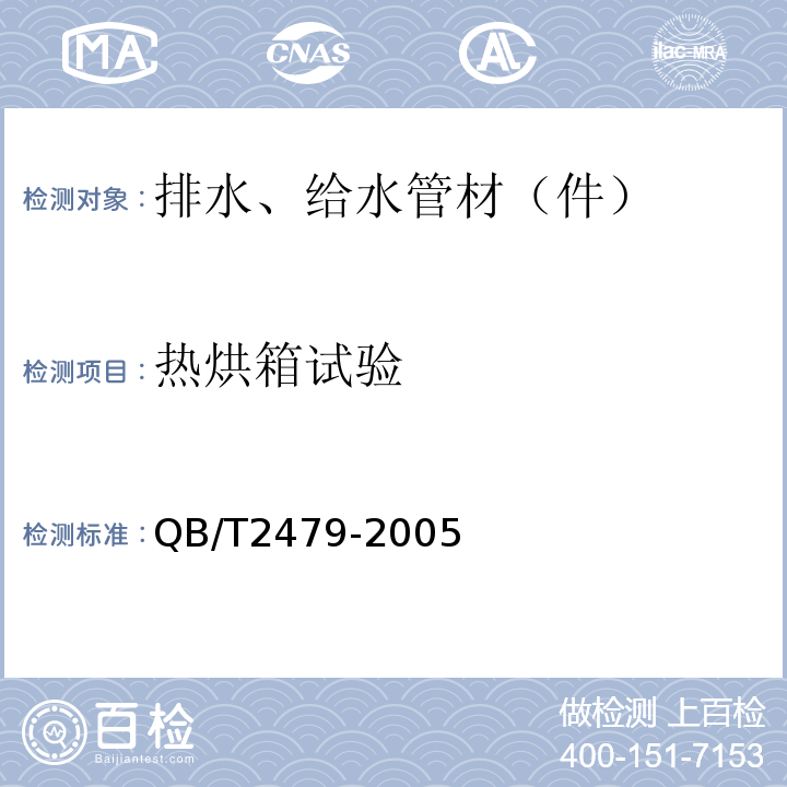 热烘箱试验 埋地式高压电力电缆用氯化聚氯乙烯(PVC-C)套管 QB/T2479-2005