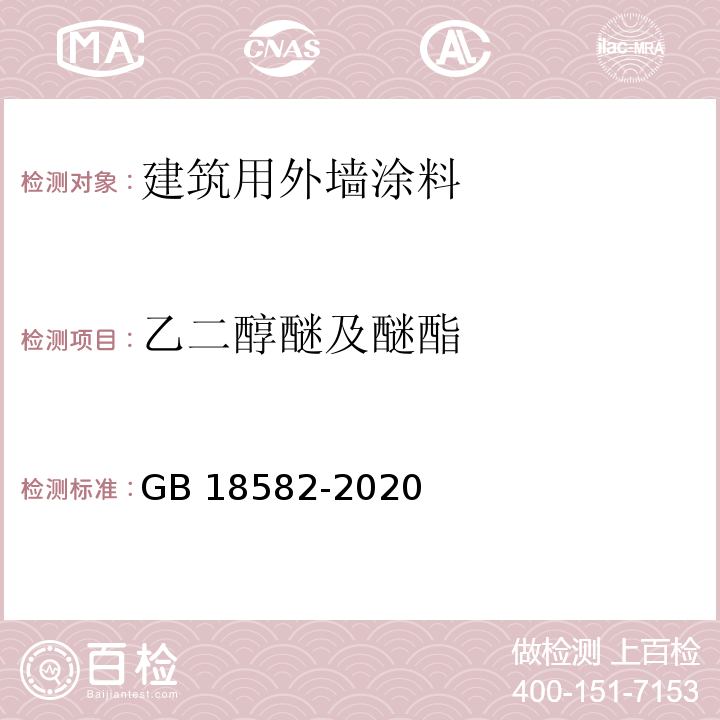 乙二醇醚及醚酯 建筑用墙面涂料中有害物质限量GB 18582-2020