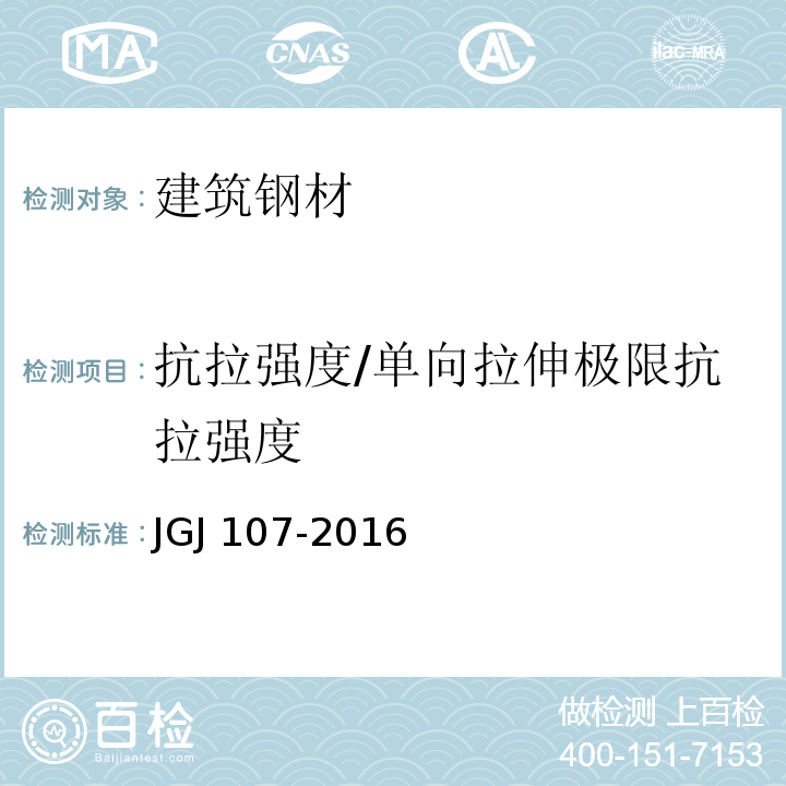 抗拉强度/单向拉伸极限抗拉强度 JGJ 107-2016 钢筋机械连接技术规程(附条文说明)