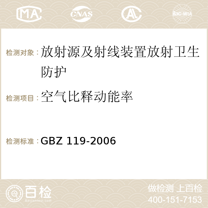 空气比释动能率 GBZ 119-2006 放射性发光涂料卫生防护标准