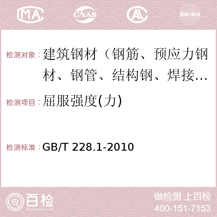 屈服强度(力) 金属材料 拉伸试验 第1部分:室温试验方法GB/T 228.1-2010