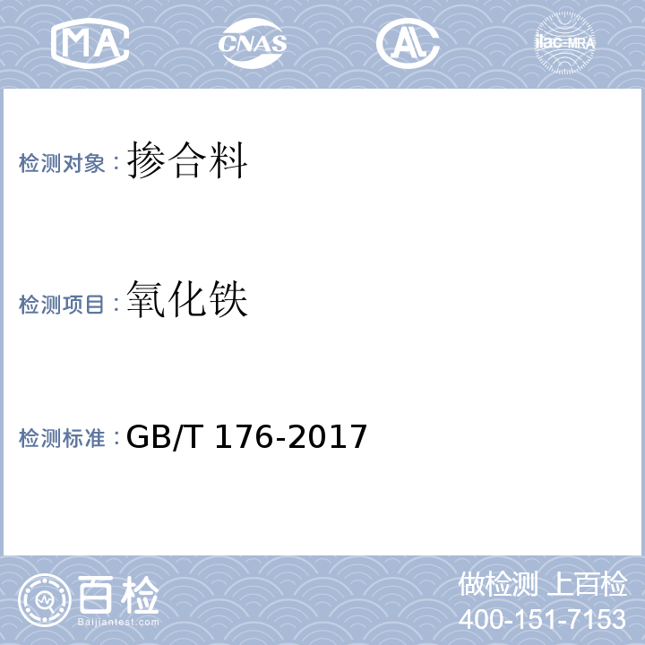 氧化铁 水泥化学分析方法 GB/T 176-2017