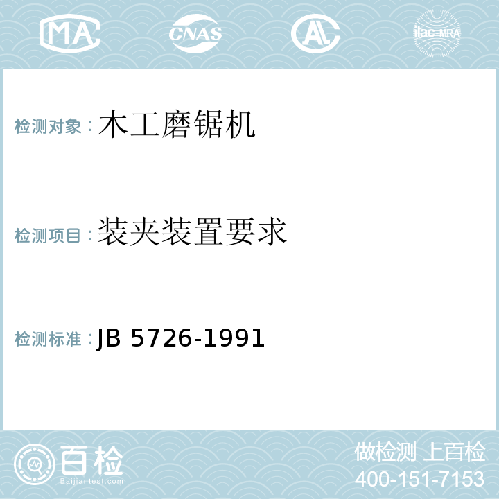 装夹装置要求 木工磨锯机 结构安全JB 5726-1991