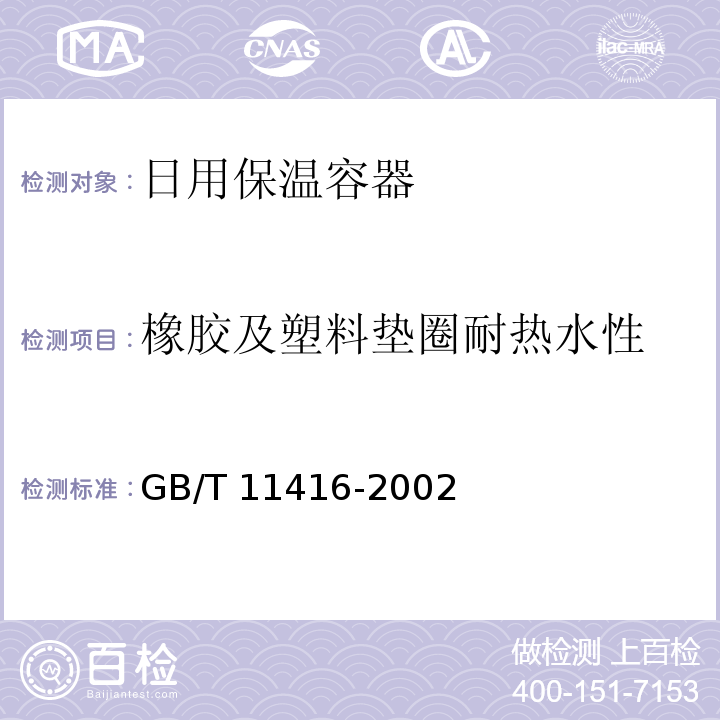 橡胶及塑料垫圈耐热水性 日用保温容器GB/T 11416-2002