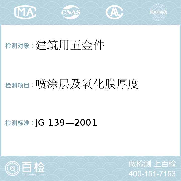 喷涂层及氧化膜厚度 JG/T 139-2001 【强改推】吊挂式玻璃幕墙支承装置
