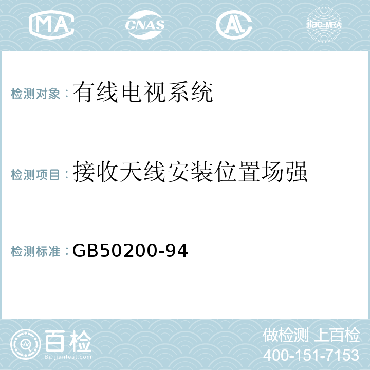 接收天线安装位置场强 GB 50200-94 有线电视系统工程技术规范GB50200-94