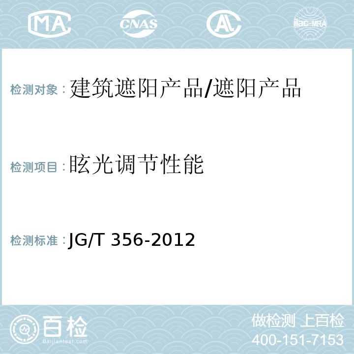 眩光调节性能 建筑遮阳热舒适、视觉舒适性能检测方法 /JG/T 356-2012