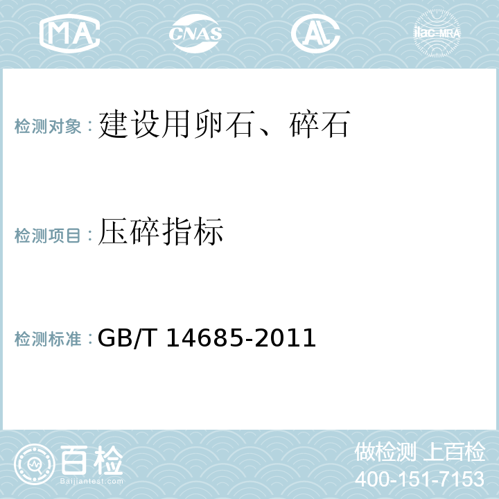 压碎指标 建设用卵石、碎石 GB/T 14685-2011（7）